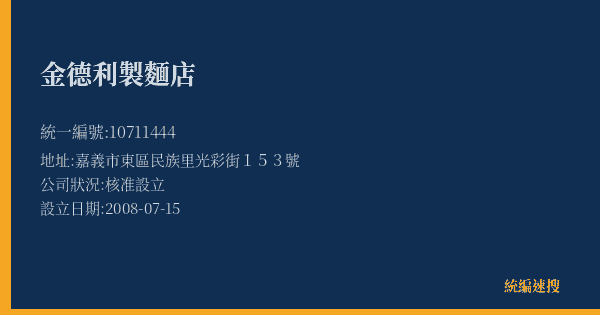 金德利製麵店的照片-統編 10711444(嘉義市) 公司登記資料與營業項目詳細圖表