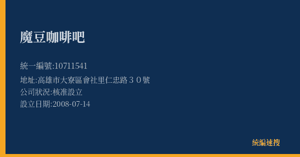 魔豆咖啡吧的照片-統編 10711541(高雄市) 公司登記資料與營業項目詳細圖表