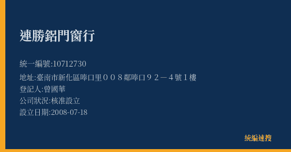 連勝鋁門窗行的照片-統編 10712730(臺南市) 公司登記資料與營業項目詳細圖表