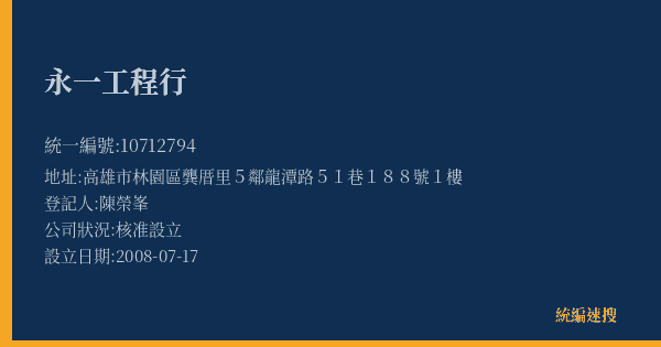 永一工程行的照片-統編 10712794(高雄市) 公司登記資料與營業項目詳細圖表