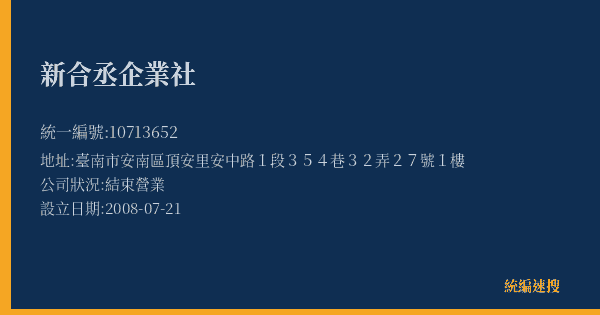 新合丞企業社的照片-統編 10713652(臺南市) 公司登記資料與營業項目詳細圖表