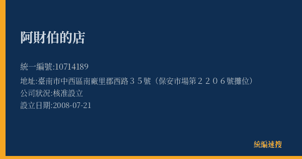 阿財伯的店的照片-統編 10714189(臺南市) 公司登記資料與營業項目詳細圖表