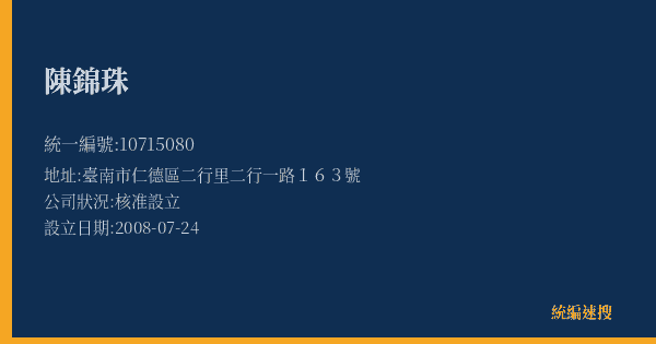 陳錦珠的照片-統編 10715080(臺南市) 公司登記資料與營業項目詳細圖表