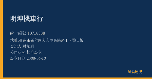 明坤機車行的照片-統編 10716588(臺南市) 公司登記資料與營業項目詳細圖表