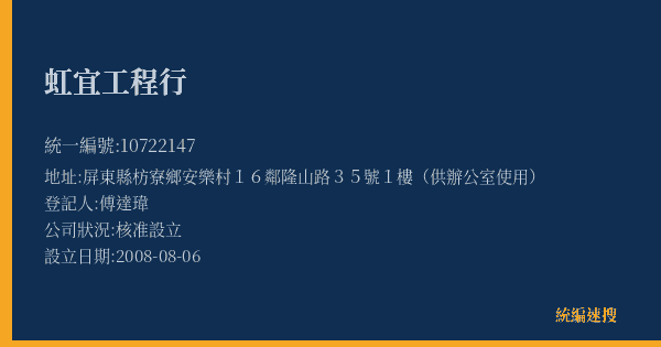 虹宜工程行的照片-統編 10722147(屏東縣) 公司登記資料與營業項目詳細圖表