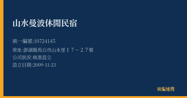 山水曼波休閒民宿的照片-統編 10724145(澎湖縣) 公司登記資料與營業項目詳細圖表