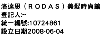 IMG-洛達思（ＲＯＤＡＳ）美髮時尚館