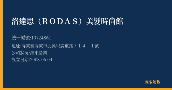 洛達思(RODAS)美髮時尚館的照片-統編 10724861(屏東縣) 公司登記資料與營業項目詳細圖表