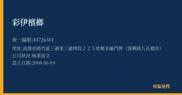 彩伊檳榔的照片-統編 10726501(高雄市) 公司登記資料與營業項目詳細圖表