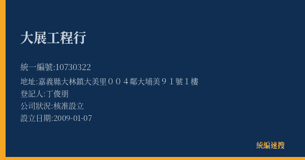 大展工程行的照片-統編 10730322(嘉義縣) 公司登記資料與營業項目詳細圖表