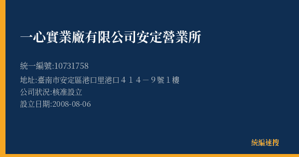 一心實業廠有限公司安定營業所的照片-統編 10731758(臺南市) 公司登記資料與營業項目詳細圖表