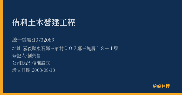 侑利土木營建工程的照片-統編 10732089(嘉義縣) 公司登記資料與營業項目詳細圖表