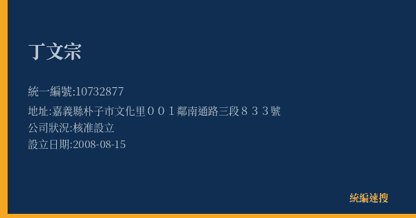 丁文宗的照片-統編 10732877(嘉義縣) 公司登記資料與營業項目詳細圖表
