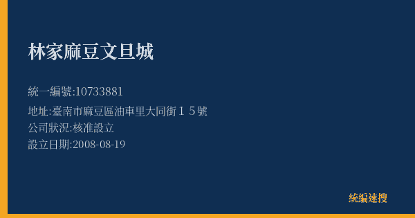 林家麻豆文旦城的照片-統編 10733881(臺南市) 公司登記資料與營業項目詳細圖表