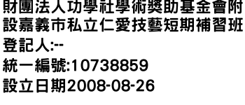 IMG-財團法人功學社學術獎助基金會附設嘉義市私立仁愛技藝短期補習班