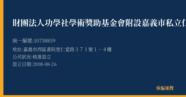 財團法人功學社學術獎助基金會附設嘉義市私立仁愛技藝短期補習班的照片-統編 10738859(嘉義市) 公司登記資料與營業項目詳細圖表