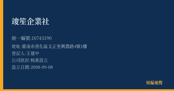 竣笙企業社的照片-統編 10743190(臺南市) 公司登記資料與營業項目詳細圖表