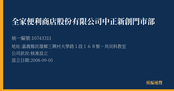 全家便利商店股份有限公司中正新創門市部的照片-統編 10743311(嘉義縣) 公司登記資料與營業項目詳細圖表