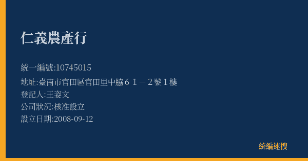 仁義農產行的照片-統編 10745015(臺南市) 公司登記資料與營業項目詳細圖表
