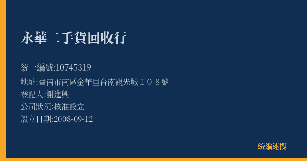 永華二手貨回收行的照片-統編 10745319(臺南市) 公司登記資料與營業項目詳細圖表