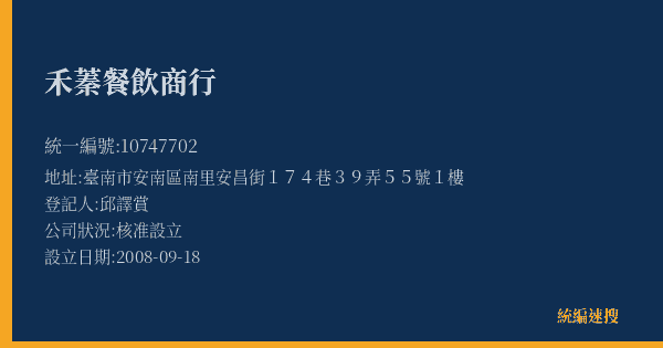 禾蓁餐飲商行的照片-統編 10747702(臺南市) 公司登記資料與營業項目詳細圖表