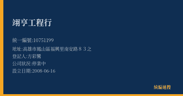 翊亨工程行的照片-統編 10751199(高雄市) 公司登記資料與營業項目詳細圖表