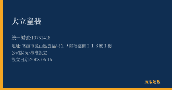 大立童裝的照片-統編 10751418(高雄市) 公司登記資料與營業項目詳細圖表