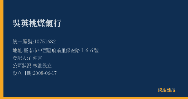 吳英桃煤氣行的照片-統編 10751682(臺南市) 公司登記資料與營業項目詳細圖表