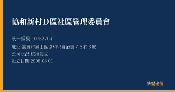 協和新村D區社區管理委員會的照片-統編 10752704(高雄市) 公司登記資料與營業項目詳細圖表