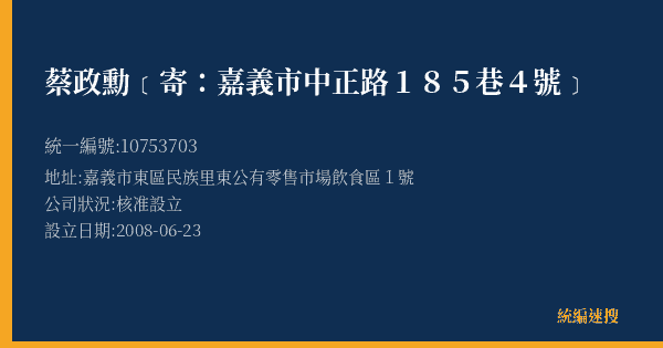 蔡政勳﹝寄:嘉義市中正路185巷4號﹞的照片-統編 10753703(嘉義市) 公司登記資料與營業項目詳細圖表