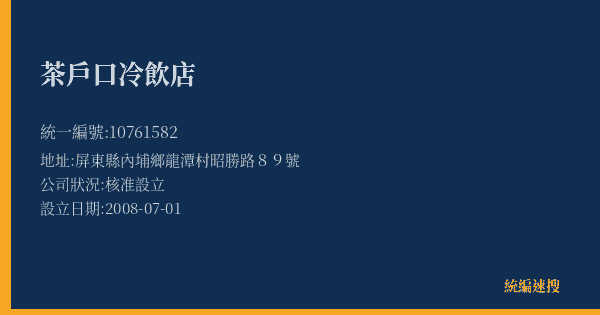 茶戶口冷飲店的照片-統編 10761582(屏東縣) 公司登記資料與營業項目詳細圖表