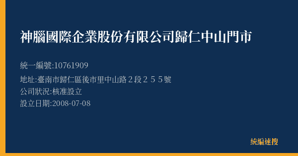 神腦國際企業股份有限公司歸仁中山門市的照片-統編 10761909(臺南市) 公司登記資料與營業項目詳細圖表