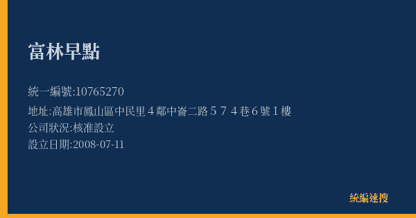 富林早點的照片-統編 10765270(高雄市) 公司登記資料與營業項目詳細圖表