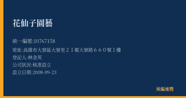 花仙子園藝的照片-統編 10767158(高雄市) 公司登記資料與營業項目詳細圖表