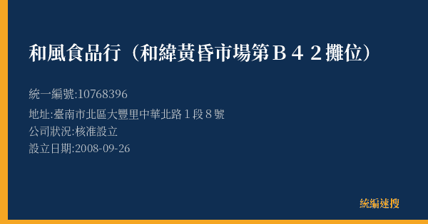 和風食品行(和緯黃昏市場第B42攤位)的照片-統編 10768396(臺南市) 公司登記資料與營業項目詳細圖表