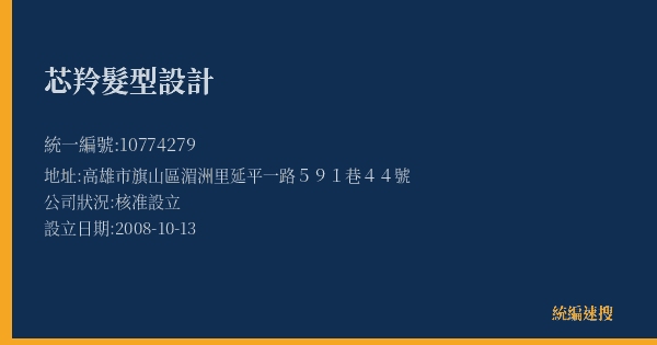 芯羚髮型設計的照片-統編 10774279(高雄市) 公司登記資料與營業項目詳細圖表