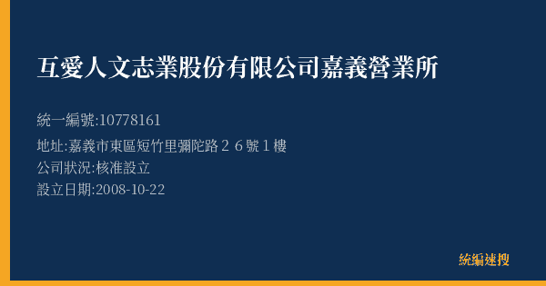 互愛人文志業股份有限公司嘉義營業所的照片-統編 10778161(嘉義市) 公司登記資料與營業項目詳細圖表