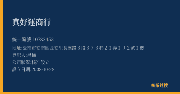 真好運商行的照片-統編 10782453(臺南市) 公司登記資料與營業項目詳細圖表