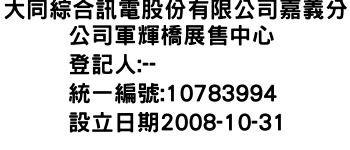 IMG-大同綜合訊電股份有限公司嘉義分公司軍輝橋展售中心