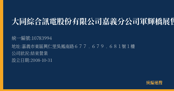 大同綜合訊電股份有限公司嘉義分公司軍輝橋展售中心的照片-統編 10783994(嘉義市) 公司登記資料與營業項目詳細圖表