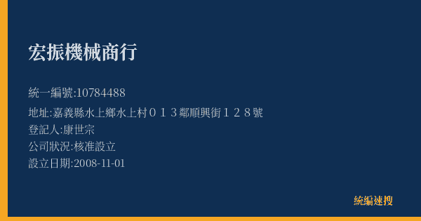 宏振機械商行的照片-統編 10784488(嘉義縣) 公司登記資料與營業項目詳細圖表