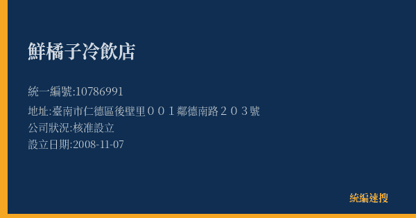 鮮橘子冷飲店的照片-統編 10786991(臺南市) 公司登記資料與營業項目詳細圖表