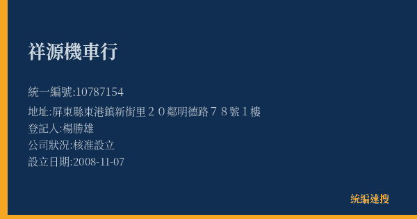 祥源機車行的照片-統編 10787154(屏東縣) 公司登記資料與營業項目詳細圖表