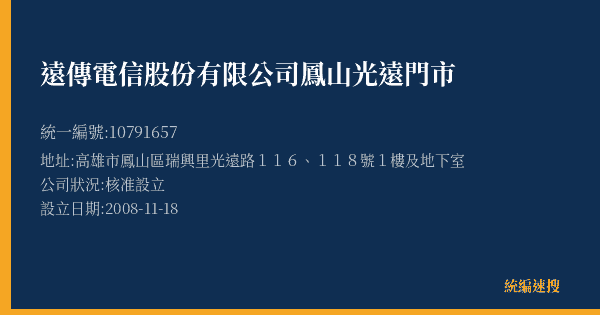 遠傳電信股份有限公司鳳山光遠門市的照片-統編 10791657(高雄市) 公司登記資料與營業項目詳細圖表