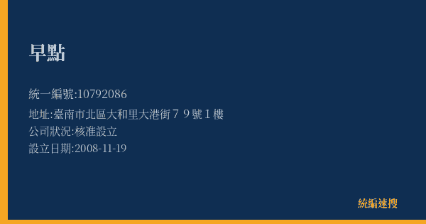 早點的照片-統編 10792086(臺南市) 公司登記資料與營業項目詳細圖表