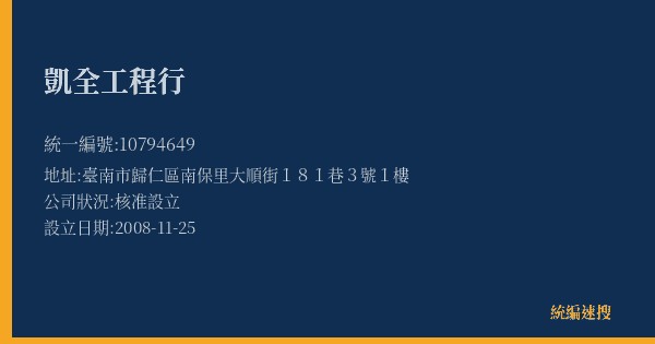 凱全工程行的照片-統編 10794649(臺南市) 公司登記資料與營業項目詳細圖表
