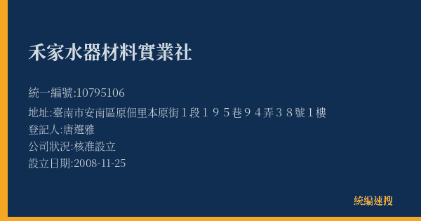 禾家水器材料實業社的照片-統編 10795106(臺南市) 公司登記資料與營業項目詳細圖表