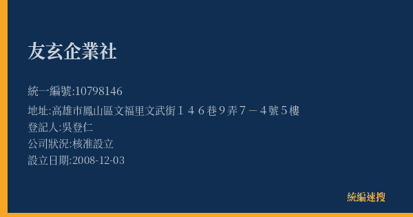友玄企業社的照片-統編 10798146(高雄市) 公司登記資料與營業項目詳細圖表