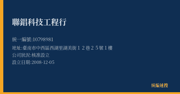 聯錩科技工程行的照片-統編 10798981(臺南市) 公司登記資料與營業項目詳細圖表