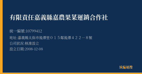 有限責任嘉義縣嘉農果菜運銷合作社的照片-統編 10799412(嘉義縣) 公司登記資料與營業項目詳細圖表